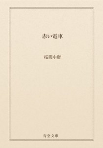 赤い電車