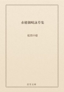 赤穂御崎詠草集