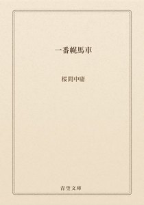 一番幌馬車