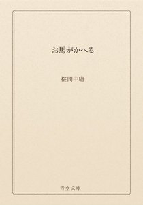 お馬がかへる