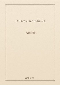 〔女は ライラツクのにほひを好むと〕