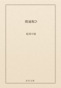 開通祝ひ