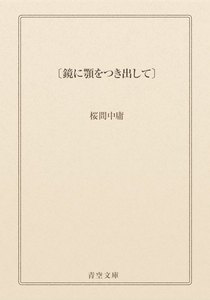 〔鏡に顎をつき出して〕