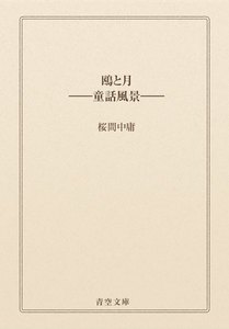 鴎と月