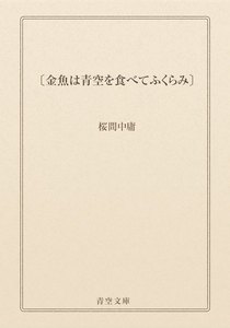 〔金魚は青空を食べてふくらみ〕