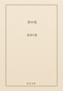 草の実