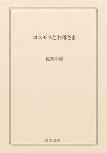 コスモスとお母さま