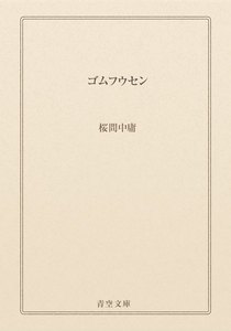 ゴムフウセン