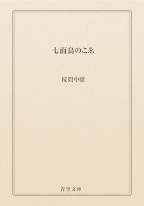 七面鳥のこゑ