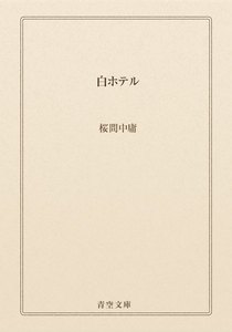 白ホテル