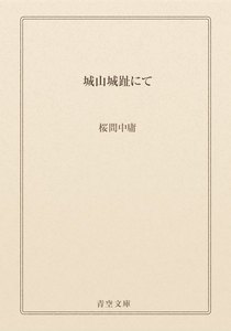 城山城趾にて