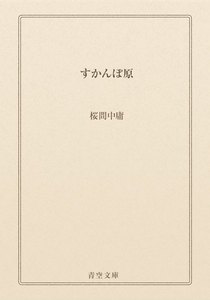 すかんぽ原