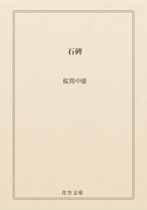 石碑