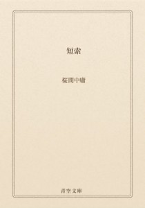 短索