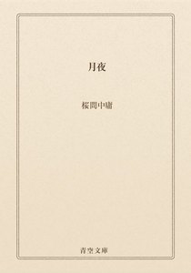 月夜