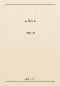 天体現象