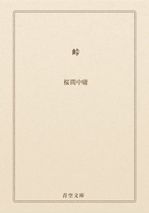 峠