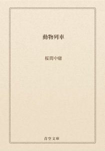 動物列車