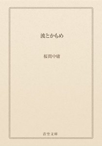 波とかもめ