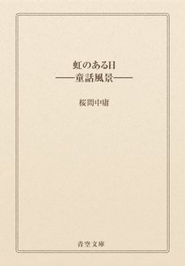 虹のある日