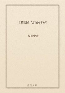 〔花園から月かげが〕