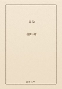 馬場