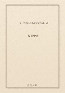 〔ペーブメントからアスフアルトへ〕