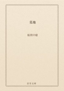 墓地