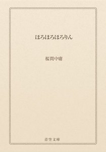 ほろほろほろりん