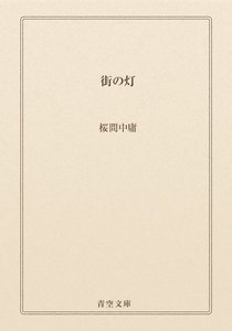 街の灯