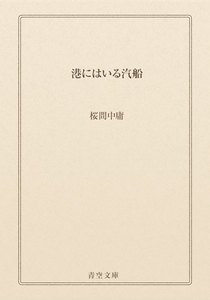 港にはいる汽船