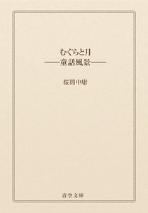 むぐらと月