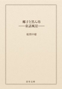 椰子と黒ん坊
