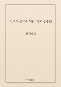 リズム(詩の)に就いての再考察