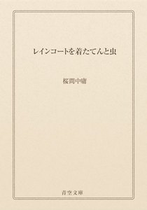 レインコートを着たてんと虫