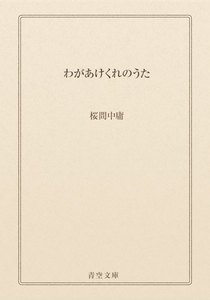 わがあけくれのうた