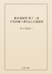 旗本退屈男