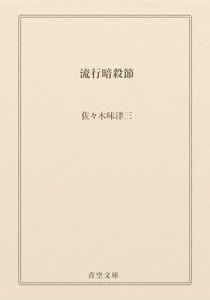流行暗殺節