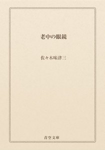 老中の眼鏡