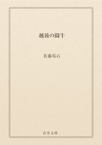 越後の闘牛