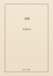 香熊