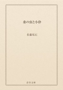 桑の虫と小伜