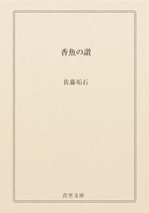 香魚の讃