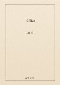 食指談