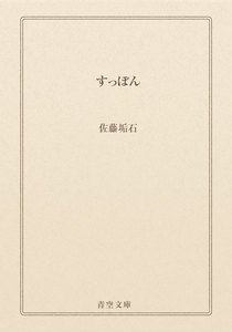すっぽん