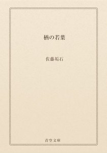 楢の若葉