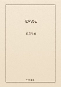 魔味洗心