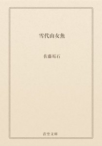 雪代山女魚