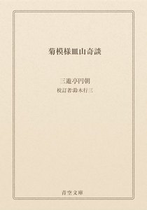 菊模様皿山奇談