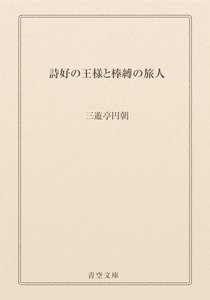 詩好の王様と棒縛の旅人